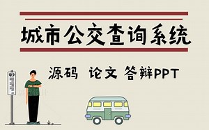 【附：源码 论文 数据库】Java项目城市公交查询系统_带你从0到1快速入门_轻松上手Java项目开发_Java项目实战_java入门_java练手项目