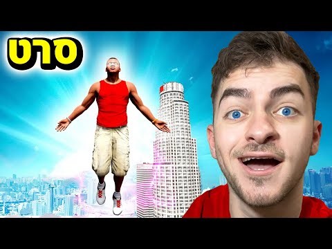 משחק GTA V אבל יש לי כוחות על! (סרט)