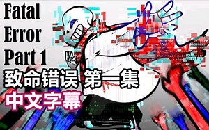 【Undertale漫配/中文字幕】致命错误 第一集