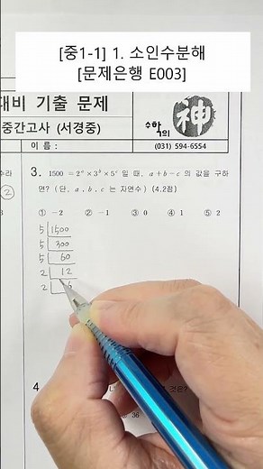 [Middle School 1st Year Math] Unit 1. Prime Factorization (Question Bank) (E003)
