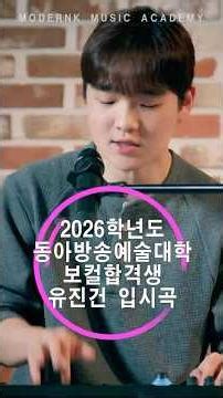 ”크러쉬 Rush Hour 거기에 피아노와 비트박스를 곁들인“ 👑2026 동아방송예술대학 합격생｜보컬전공 유진건 가요 메인 입시곡🎤🎹