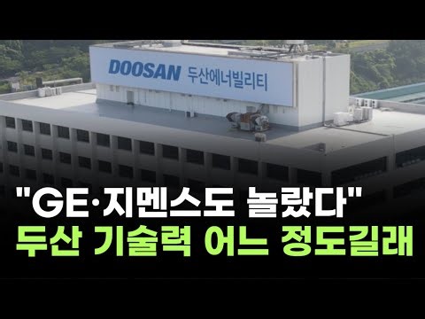 "GE·지멘스도 놀랐다"…두산에너빌리티 기술로 미국 전력 돌린다