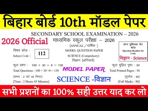 Science Official Model Paper 2026 Solution, Bihar Board 10th Science/विज्ञान Original Model Set 2026