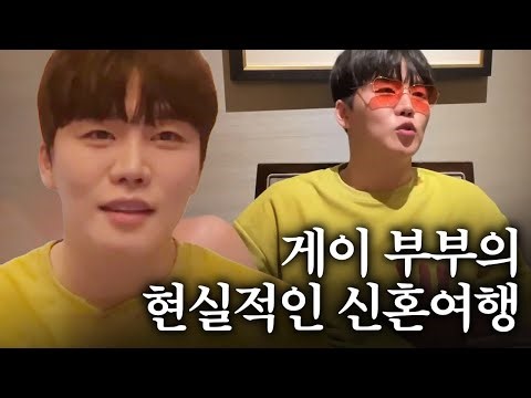 게이 커플의 현실 바이브
