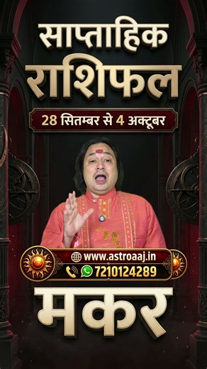 Makar Rashi (Capricorn) Weekly Horoscope 28 September se 4 October 2026 | Saptahik Rashifal