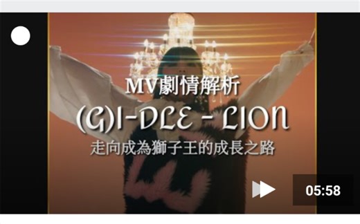 【MV剧情解析】(G)I-DLE - LION 走向成为狮子王的成长之路