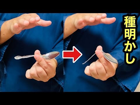 ユリゲラーごめん。ガチのスプーン曲げ【種明かし】Magic trick explanation revealed