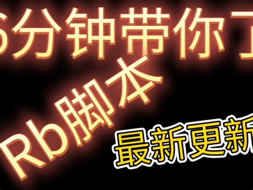 Rb脚本V2付费版最新更新