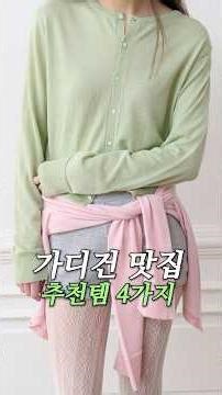 저장필수 가디건맛집 #가디건추천#가디건 #봄옷추천#봄코디#데일리룩#코디#여자코디#ootd#lookbook#h&m#repere#theporta#레페르#더포르타