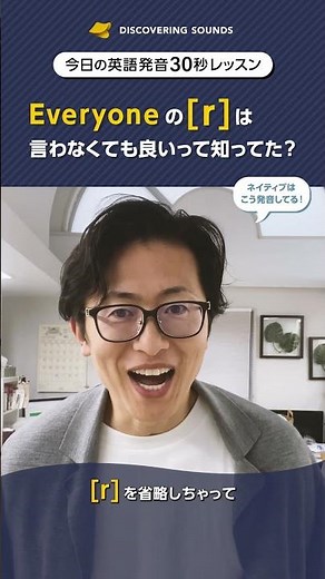 Everyone の[r]は言わなくても良いって知ってた？【今日の30秒英語発音レッスン】《英語発音矯正 Discovering Sounds》 #発音方法 #英会話 #英語発音 #英語発音矯正