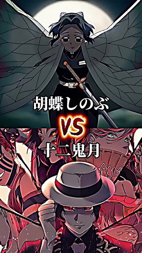胡蝶しのぶvs十二鬼月の強さ比べ