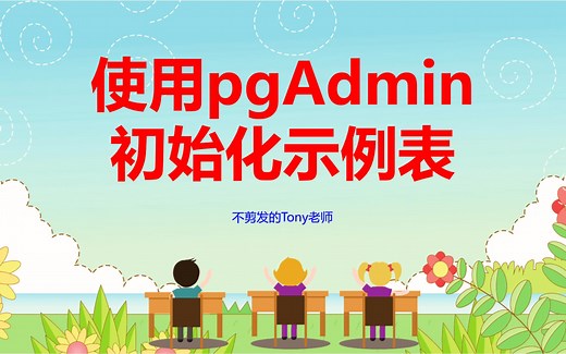 【PostgreSQL开发指南】第04节 使用pgAdmin初始化示例表