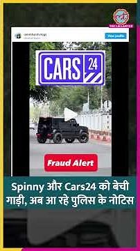 Spinny और Cars24 को बेची गाड़ी, अब आ रहे पुलिस के नोटिस, ये केस समझने जरूरी #car #oldcars #shorts