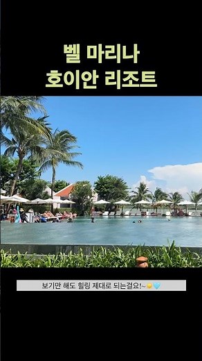 벨 마리나 호이안 리조트 🇻🇳 #벨마리나호이안 #호이안숙소 #호이안리조트 #호이안호텔 #Hoian #다낭여행