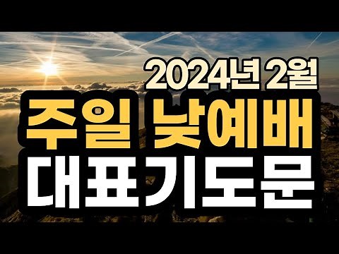 주일오후예배 대표기도문 예시ㅣ2024년 2월 주일 예배 대표기도 예문ㅣ2월 첫째 주일 낮예배 대표기도문 ㅣ대표기도가 어려운분들을 위한 주일예배 기도문 예시