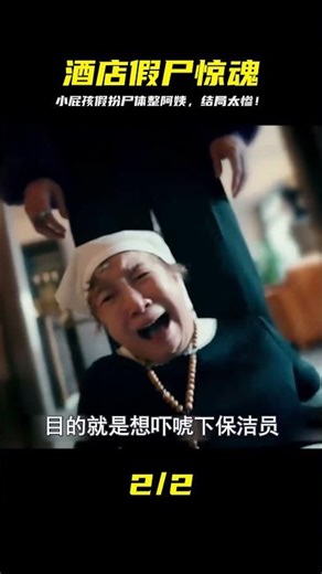 小年輕酒店扮尸體，想嚇保潔阿姨反被整，結局太悲劇我傻眼了！ #驚悚 #懸疑 #電影解說 #影視解說 #精彩片段