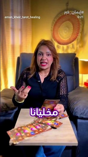 طاقة المياه والهواء هيغيروا حياة السرطان والدلو شهر يوليو أسمع كويس #ايمان_خير #tarot #ابراج