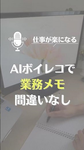 仕事が楽になる✨ AIボイスレコーダー #aiボイスレコーダー #仕事効率化 #pc時短術 ‪@JapanNotta‬
