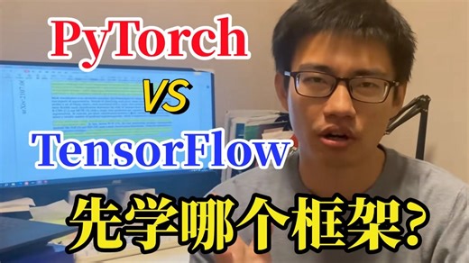 【Pytorch vs TensorFlow】终极指南：核心架构对比 项目实战演示，一次性搞定两大框架核心知识体系，能力直接拉满简历竞争力-人工智能/深度学习