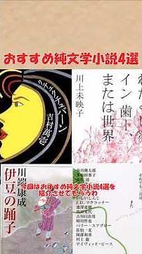おすすめ純文学小説4選(伊豆の踊子、それでも三月は、また、ｸﾁｭｸﾁｭﾊﾞｰﾝ、わたくし率 イン 歯ー、または世界) #おすすめにのりたい #ゆっくり解説#shorts #おすすめ #小説 #読書