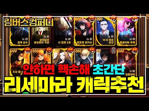 [림버스컴퍼니] 핵쉬운 리세마라 방법 + 뽑고 시작해야하는 영웅추천 [LIMBUSCOMPANY]