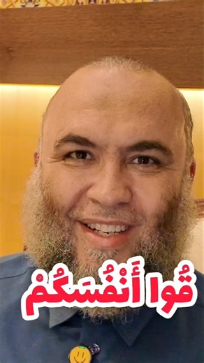 📢سلسلة: نداءٌ لَكَ (٢٥)قُوا أَنْفُسَكُمْ