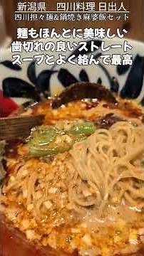 【中華】糸魚川で人気の中華料理店行ってみた！ #麻婆豆腐 #shorts