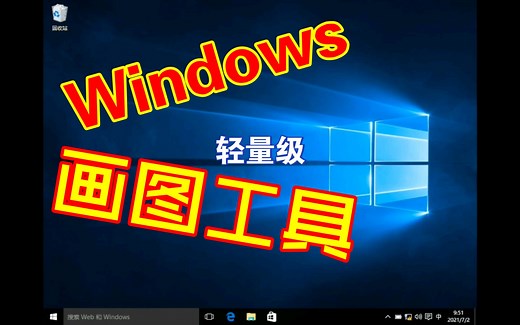 Windows自带的强大画图工具