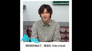 25K views · 29 reactions | #NIve來和台灣粉絲打招呼啦！ NIve與 #SamKim 合作的單曲 〈Like A Fool〉 加入了一段非常經典耳熟的旋律 你有聽出來嗎？ | Warner Music Taiwan - KPOP | Facebook
