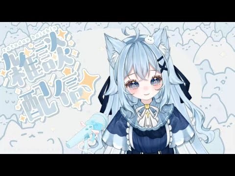 【雜談 】 閒聊最近發生什麼有趣的事？或者也能陪芙芙聊天。【粵/普(國)vtuber】