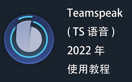 Teamspeak使用教学&如何用家用机搭建一台服务器
