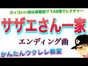 [High Difficulty] Sazae-san Family & Sazae-san Ending (Explained with TAB) {Ukulele Super Easy Ve...