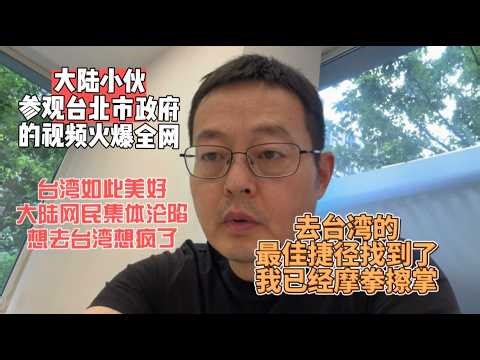 大陆小伙参观台北市政府的视频火爆全网|台湾如此美好 大陆网民集体沦陷 想去台湾想疯了|有人提出天才构想 大陆人去台湾的最佳捷径找到了 我已经摩拳擦掌跃跃欲试