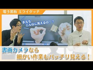 【Xシリーズ/活用編】書画カメラで手元を映してみよう！【電子黒板/ミライタッチ】