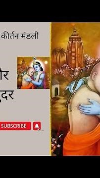 || कृष्ण और सुदामा का सुंदर सा भजन || || Krishna aur Sudama ka sundar sa bhajan ||