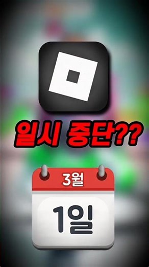 로블록스 3월1일 일시중단 시위 #로블록스 #pow #cometrue