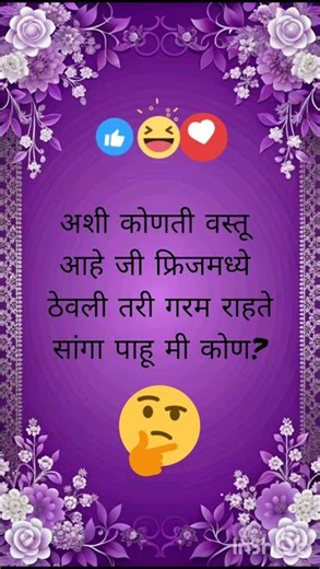 मराठी कोडी| Marathi puzzles| marathi riddles