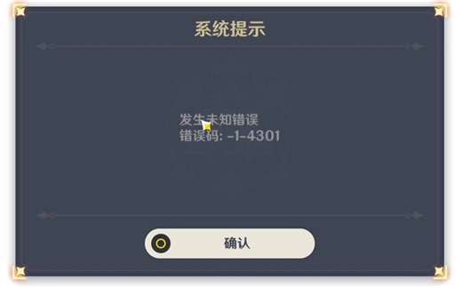 原神错误码-1-4301(已解决)