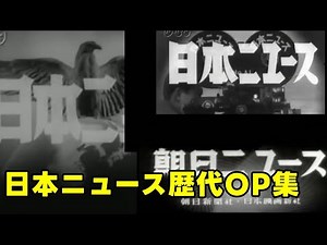 日本ニュース(朝日ニュース)歴代op集(Nippon news(Asahi news)intros history)