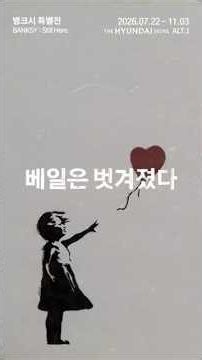 뱅크시 : Still Here | 뱅크시 특별전