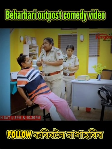 Beharbari Outpost Is A Situational Comedy Serial These are some funny scenes of beharbari @outpost #RENGONITV #funnyvideo #ENTERTAINMENT #kk #muhon #beharbarioutpost #assameseviralvideo #manash Manash | Manash