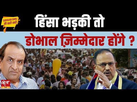 Ajit Doval का ‘बदला’ वाला बयान : क्या देश में हिंसा भड़काने की तैयारी? | Khari Khari