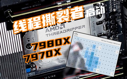 128个框框疯狂碾压！AMD线程撕裂者7980X/7970X首发测评
