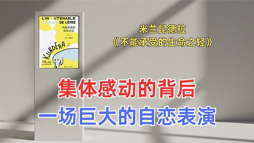《不能承受的生命之轻》：米兰·昆德拉为何说“媚俗”才是人类的集体病？
