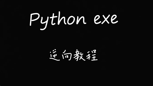 pyinstaller打包逆向教程