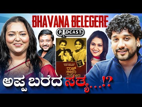 ಆ ಖ್ಯಾತ ನಟಿಗೆ ಮಾರಣಾಂತಿಕ ಖಾಯಿಲೆ ಎಂದು ಅಪ್ಪ ಬರೆದು ತಪ್ಪು ಮಾಡಿದ್ದರು?| Rajesh Reveals Ft.Bhavana Belagere|