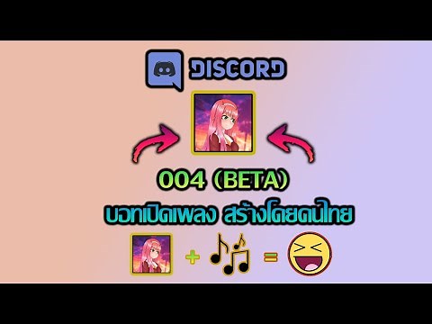 บอทเปิดเพลง discord โดยคนไทย 2021 - 004(Beta)
