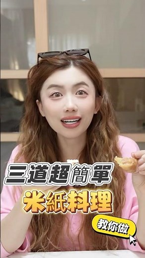 教你做三道超簡單的米紙料理