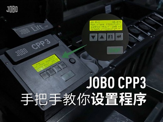 JOBO CPP3手把手教你设置程序