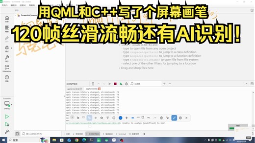 用QML和C  写了个屏幕画笔，120帧丝滑流畅还有AI识别！(ScreenInk)